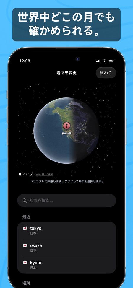 世界中どこの月でも確かめられる。