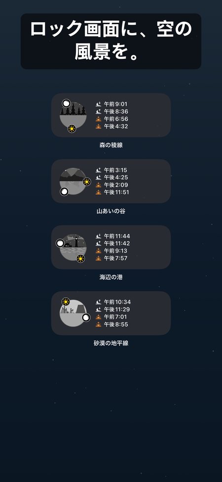 ロック画面に、空の風景を。