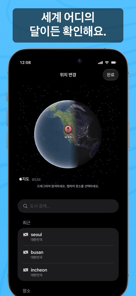 세계 어디의 달이든 확인해요.