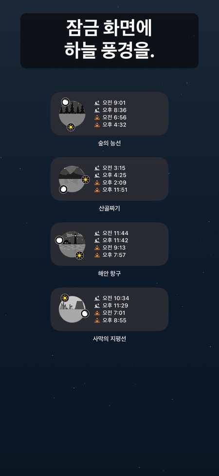 잠금 화면에 하늘 풍경을.